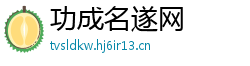 功成名遂网